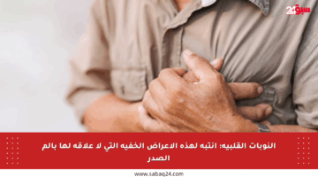 النوبات القلبية: انتبه لهذه الأعراض الخفية التي لا علاقة لها بألم الصدر